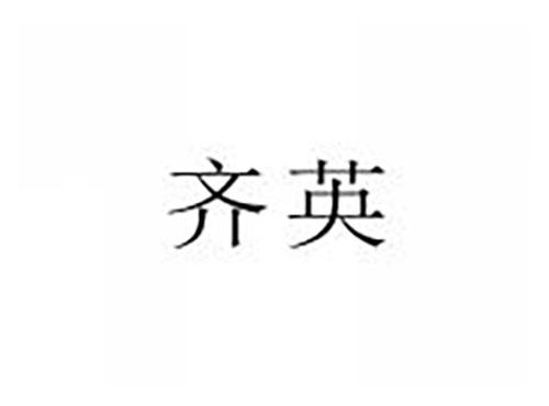 齐英