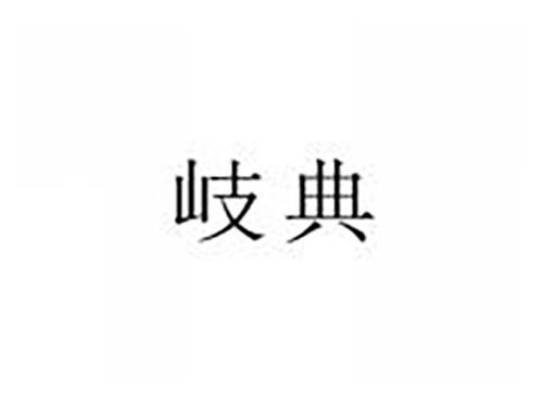岐典