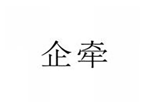 企牵