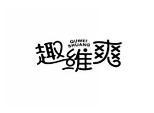 趣维爽