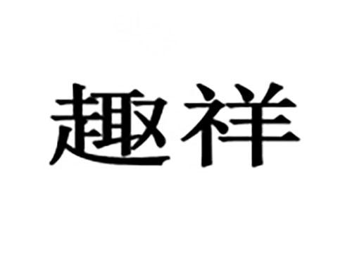 趣祥