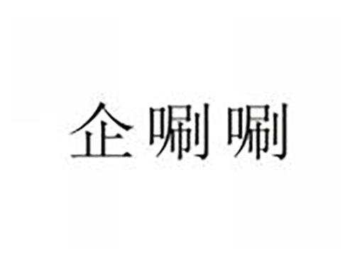 企唰唰