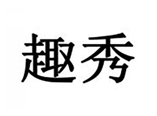 趣秀