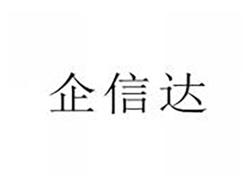 企信达