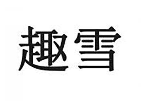 趣雪