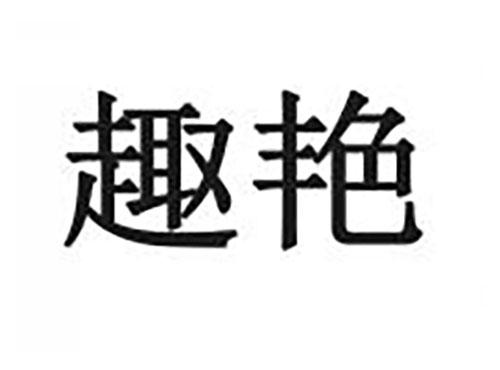 趣艳