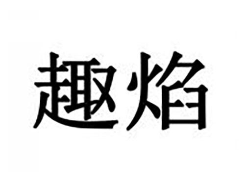 趣焰