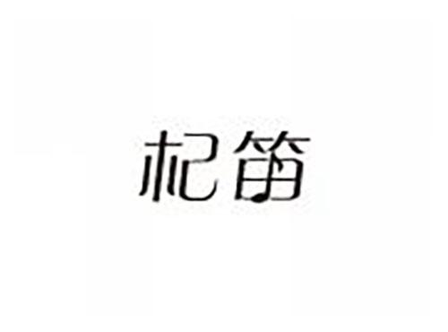 杞笛