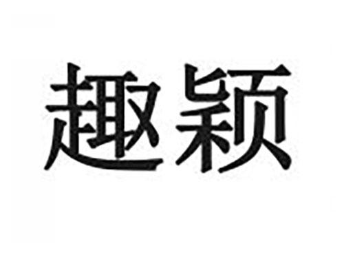趣颖