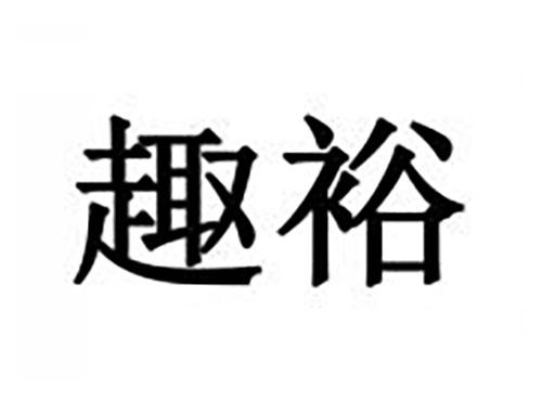 趣裕