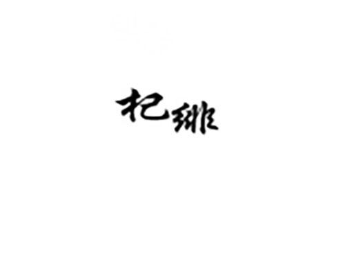 杞绯