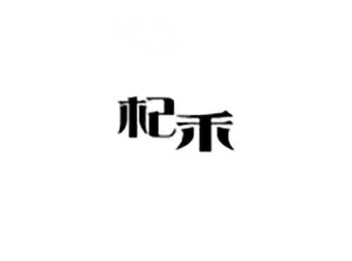 杞禾