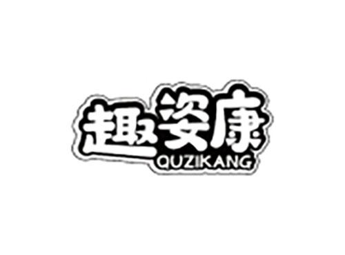 趣姿康