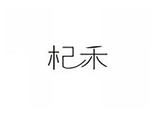 杞禾