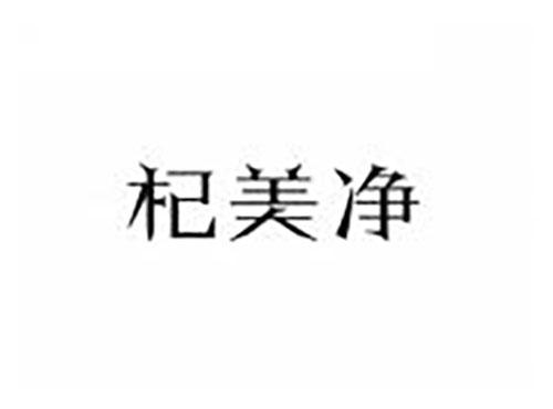 杞美净