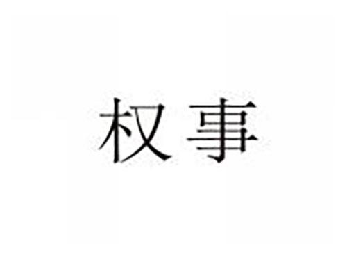权事