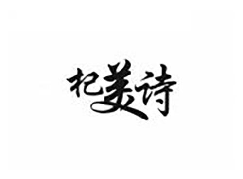 杞美诗