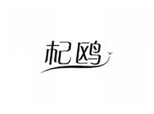 杞鸥