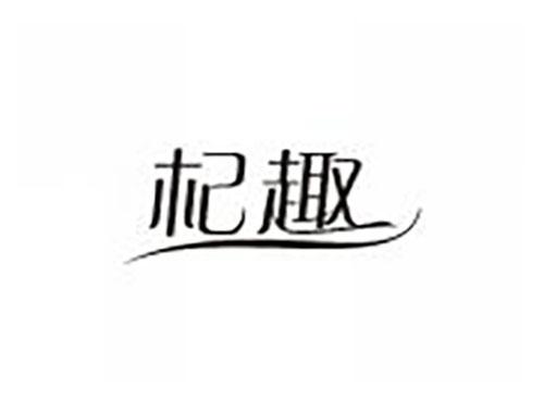 杞趣