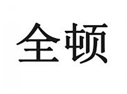 全顿