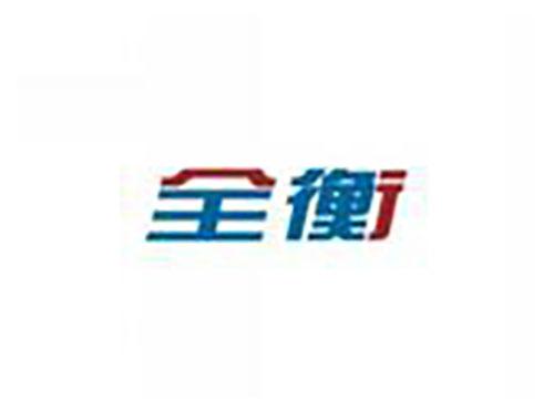 全衡