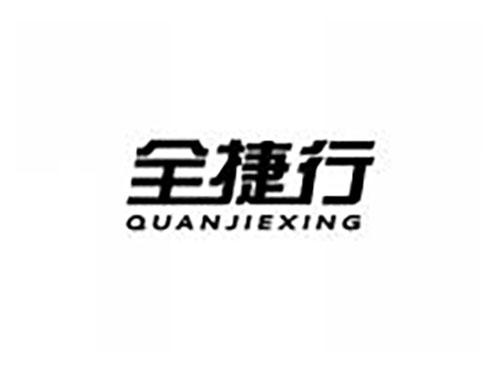 全捷行