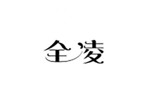 全凌
