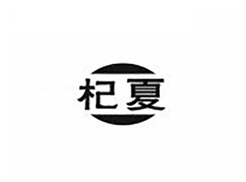 杞夏