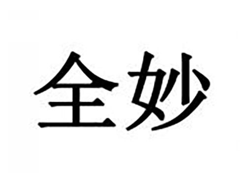 全妙