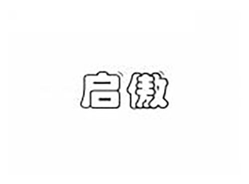 启傲
