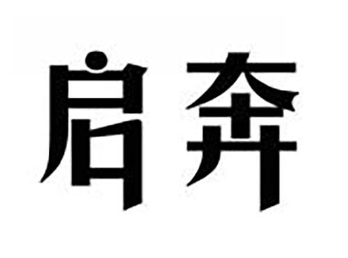启奔