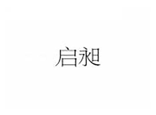 启昶