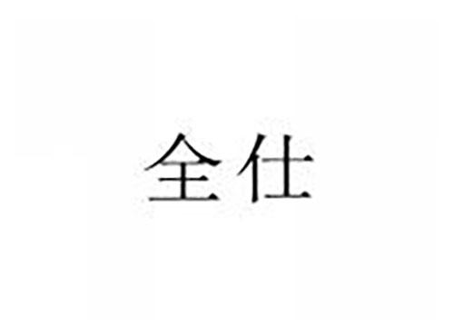 全仕
