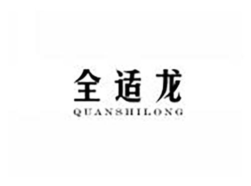 全适龙