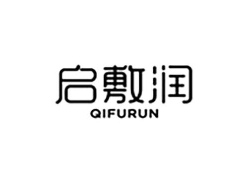 启敷润