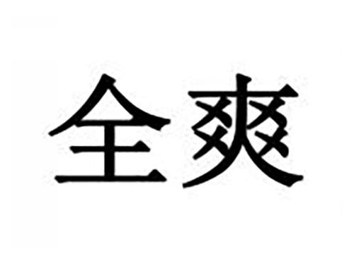 全爽