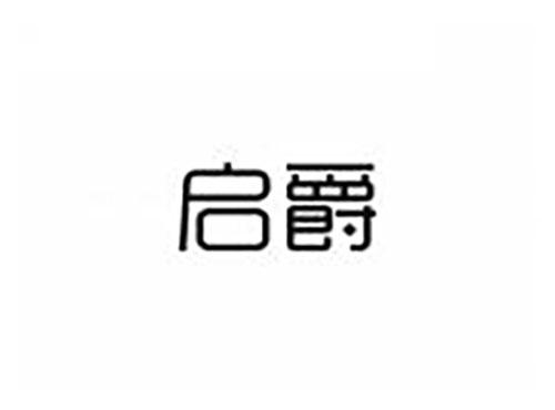 启爵