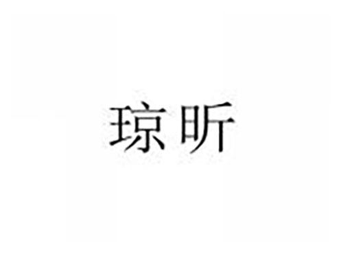 琼昕