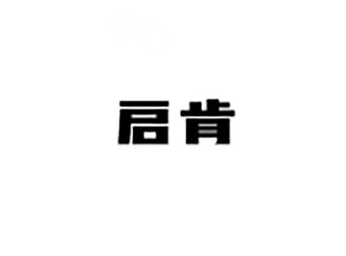 启肯