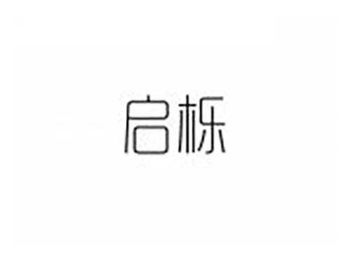 启栎