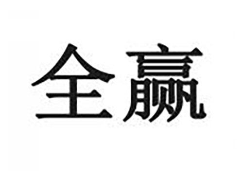 全赢