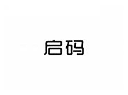 启码