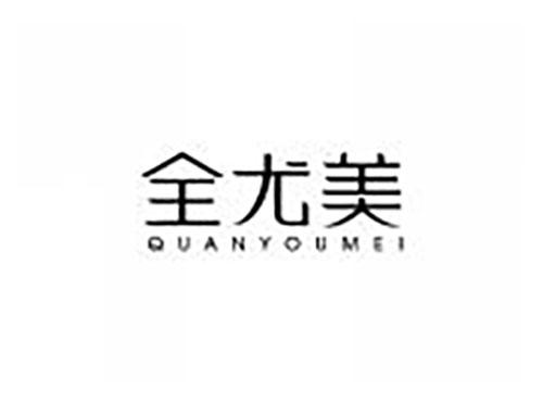 全尤美