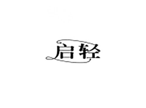 启轻