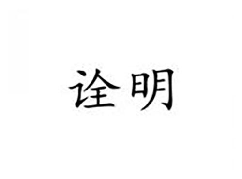 诠明