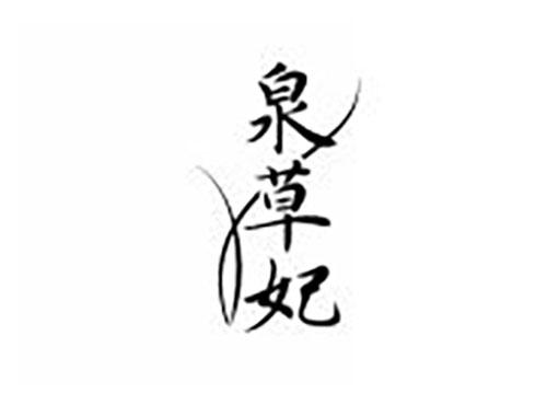泉草妃