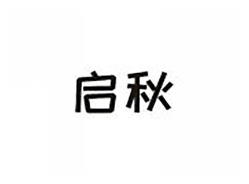 启秋