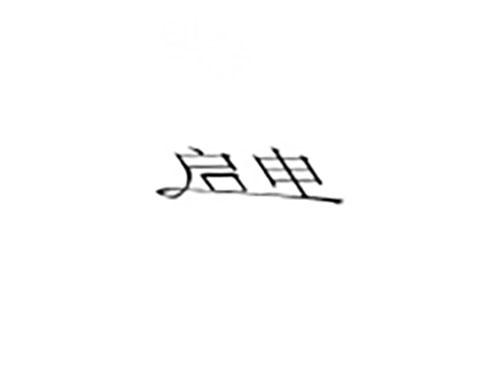 启申