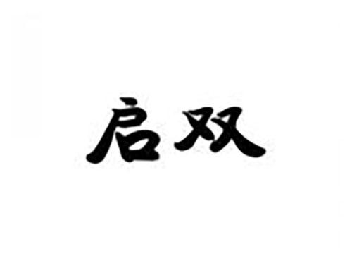 启双