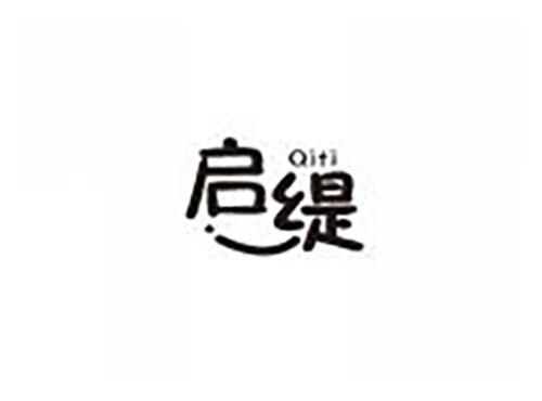 启缇